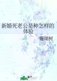 新婚死老公是种怎样的体验
