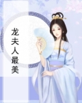 龙夫人最美