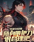 我是刻纹师，随身带把刀很合理吧