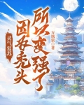 灵气复苏：因为秃头，所以变强了！