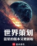 世界策划:蓝星的版本又更新啦!