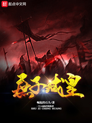 庶子成皇