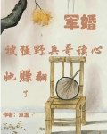 军婚被猛野兵哥读心她赚翻了 京盏