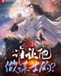 三国:谁让他做谋士的?