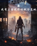 末日领主之我有三国武将休眠仓基地