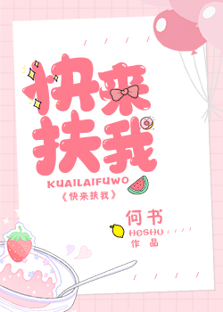 快来扶我