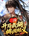 三国：开局截胡桃园结义