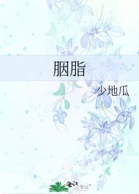 胭脂