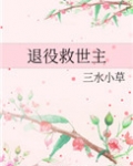 退役救世主