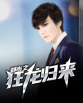 都市之狂龙归来