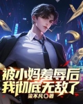 被小妈羞辱后,我彻底无敌了