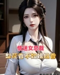 祸害都市,醉卧美人膝