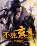 不死玄尊