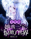 五年后,她携三宝惊艳了世界
