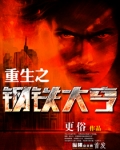 重生之钢铁大亨
