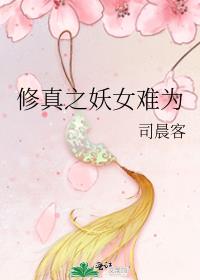 修真之妖女难为
