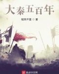 大秦五百年