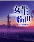 末世女王临世