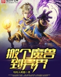 搬个魔兽到异界