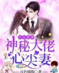 丑女逆袭:神秘大佬心尖妻