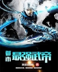 都市最强武帝