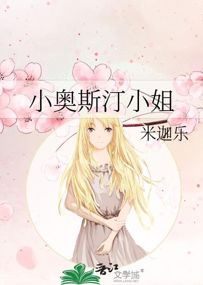 小奥斯汀小姐