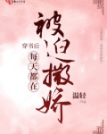 穿书后每天都在被迫撒娇