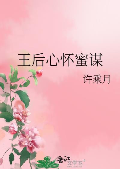 王后心怀蜜谋
