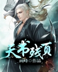 天书残页