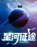 星河征途