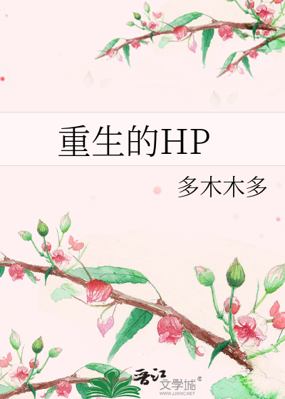 重生的HP