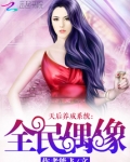 天后养成系统:全民偶像
