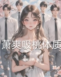 萧爽吸桃体质