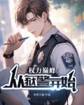 权利巅峰:从狱警开始