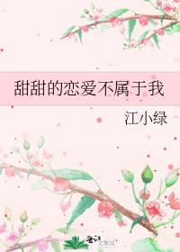 甜甜的恋爱不属于我