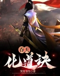 吞天化道诀