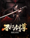 不朽剑尊
