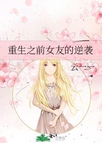 重生之前女友的逆袭
