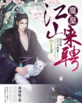 魔皇,江山来聘!