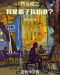 四合院之我是瘸子,我怕谁?