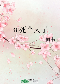 囧死个人了