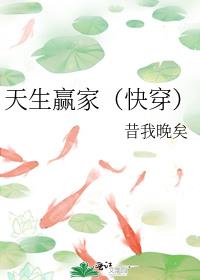 天生赢家(快穿)