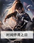 时间停滞之日