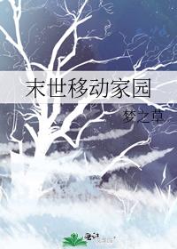 末世移动家园