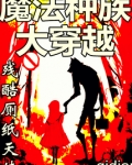 魔法种族大穿越