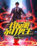 灵气复苏：我反派吊打男主