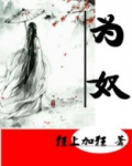 为奴