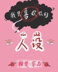 我只喜欢你的人设[娱乐圈]