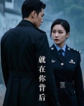 就在你背后