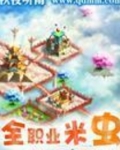 全职业米虫